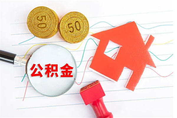 舞钢离职后可以取公积金吗（离职后能取住房公积金吗）