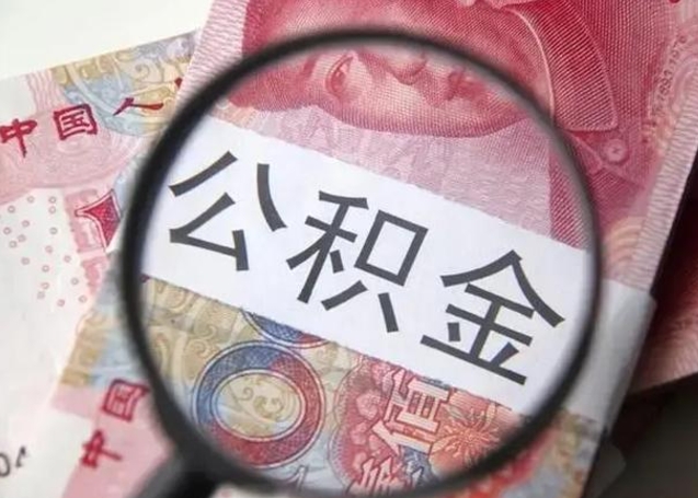 舞钢急用如何提住房公积金（怎么提公积金）