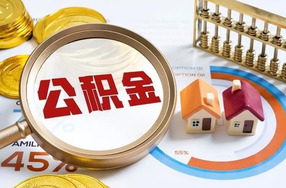 舞钢住房公积金封存怎样取出来（公积金封存怎么取出来?）